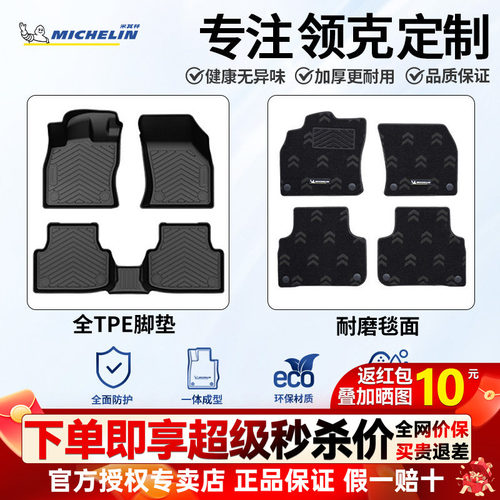米其林领克全TPE半包围脚垫