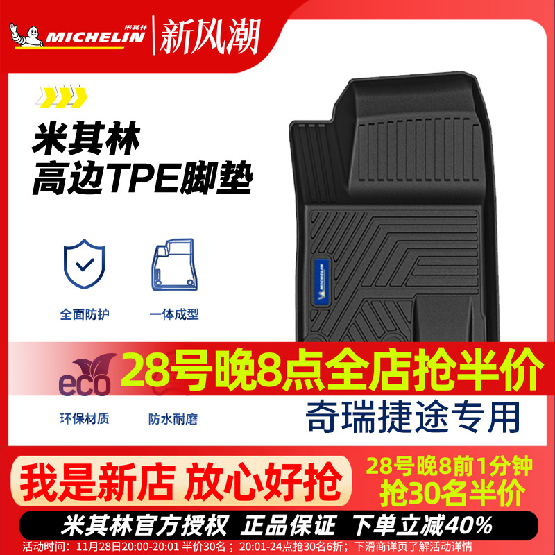 米其林奇瑞捷途全TPE全包围脚垫