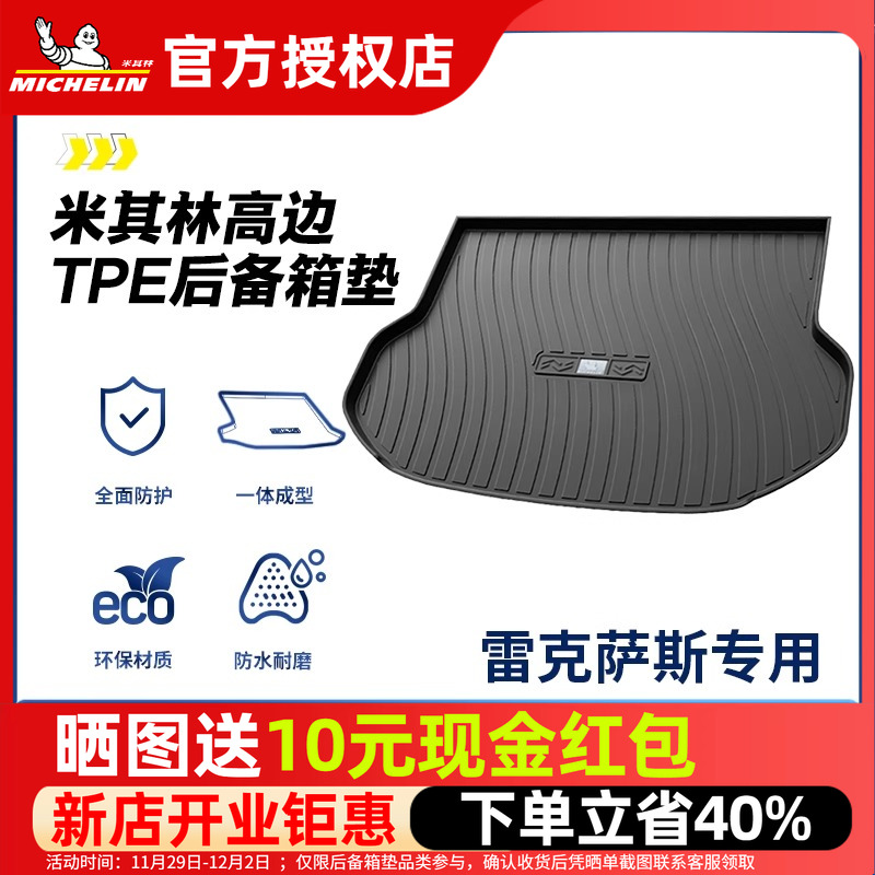 米其林雷克萨斯后备箱垫TPE材质