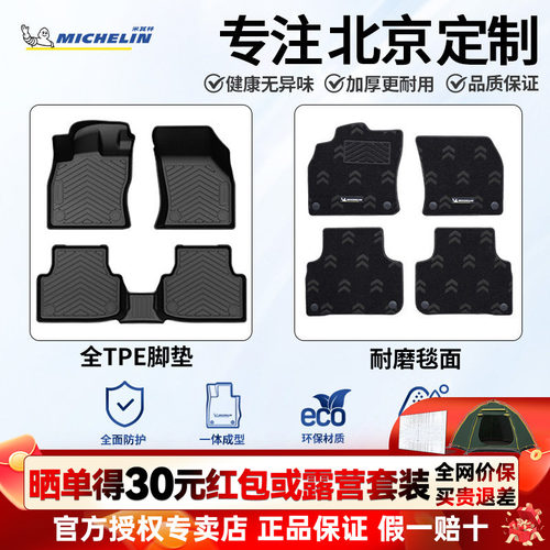 米其林北京全TPE全包围脚垫