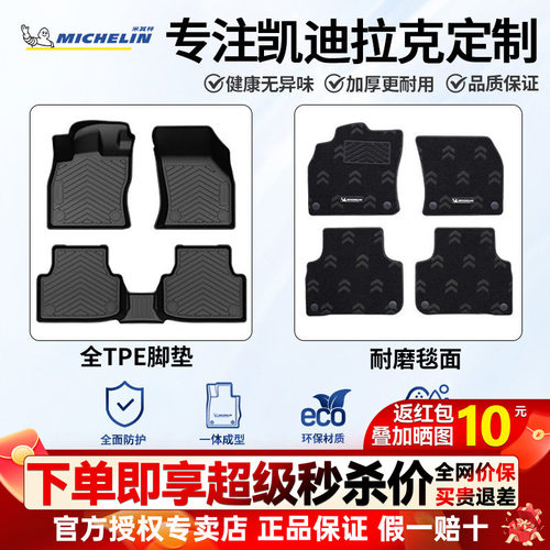 米其林汽车脚垫适用于凯迪拉克