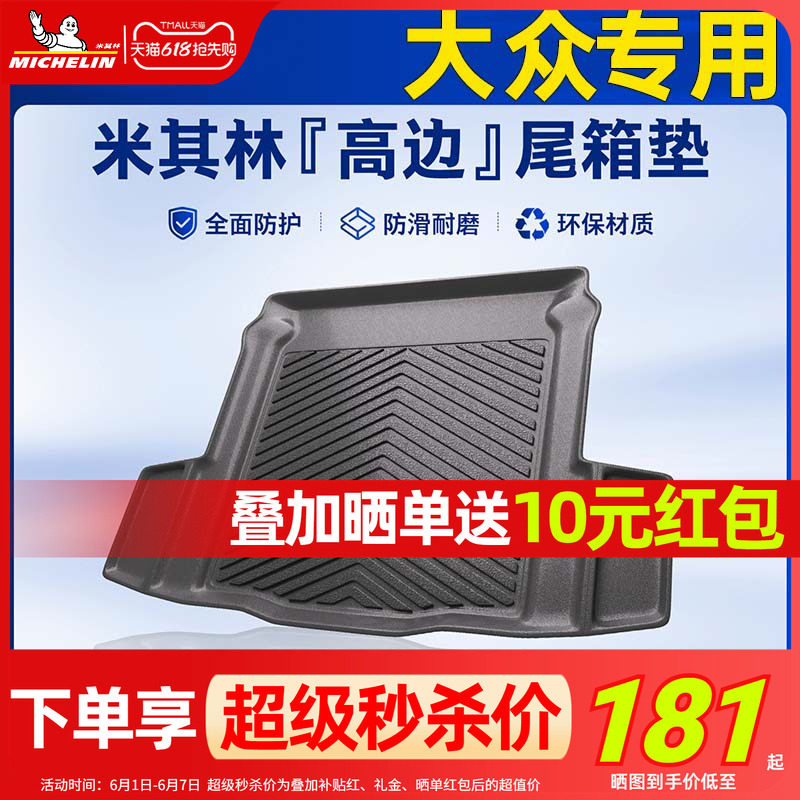 米其林TPE后备箱垫大众迈腾速腾途观L探岳朗逸帕萨特探岳CC尾箱垫