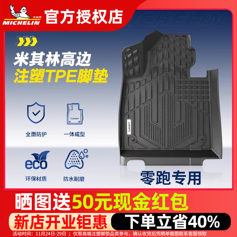 米其林零跑全TPE全包围脚垫