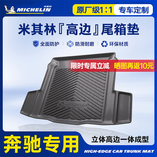 米其林奔驰后备箱垫全TPE材质