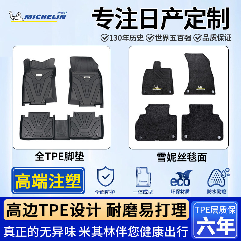 米其林日产全TPE全包围脚垫
