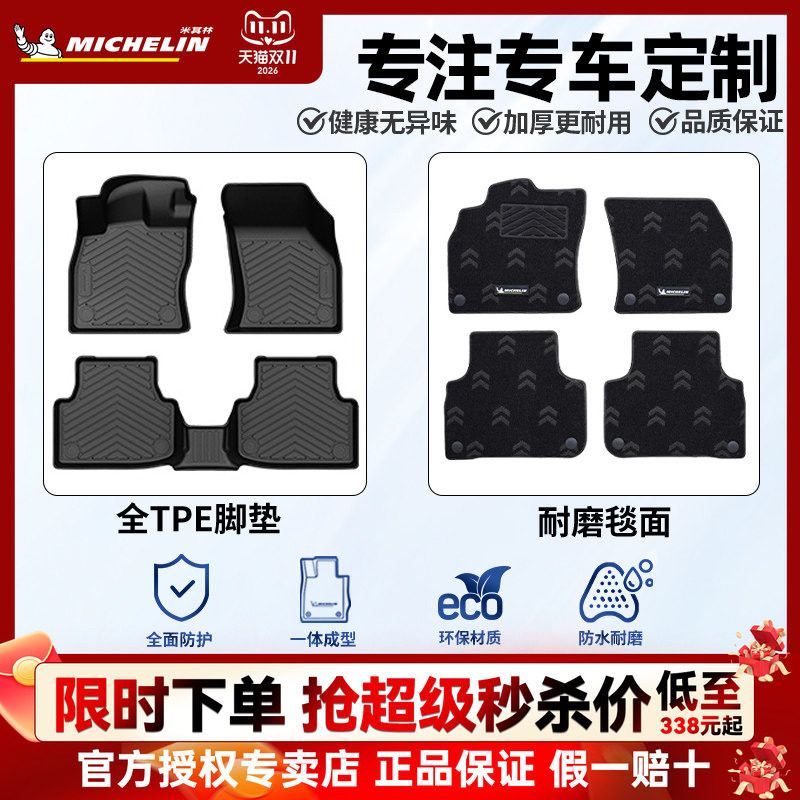 米其林全TPE专车专用汽车脚垫