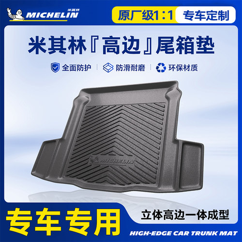 米其林专车专用后备箱垫TPE材质