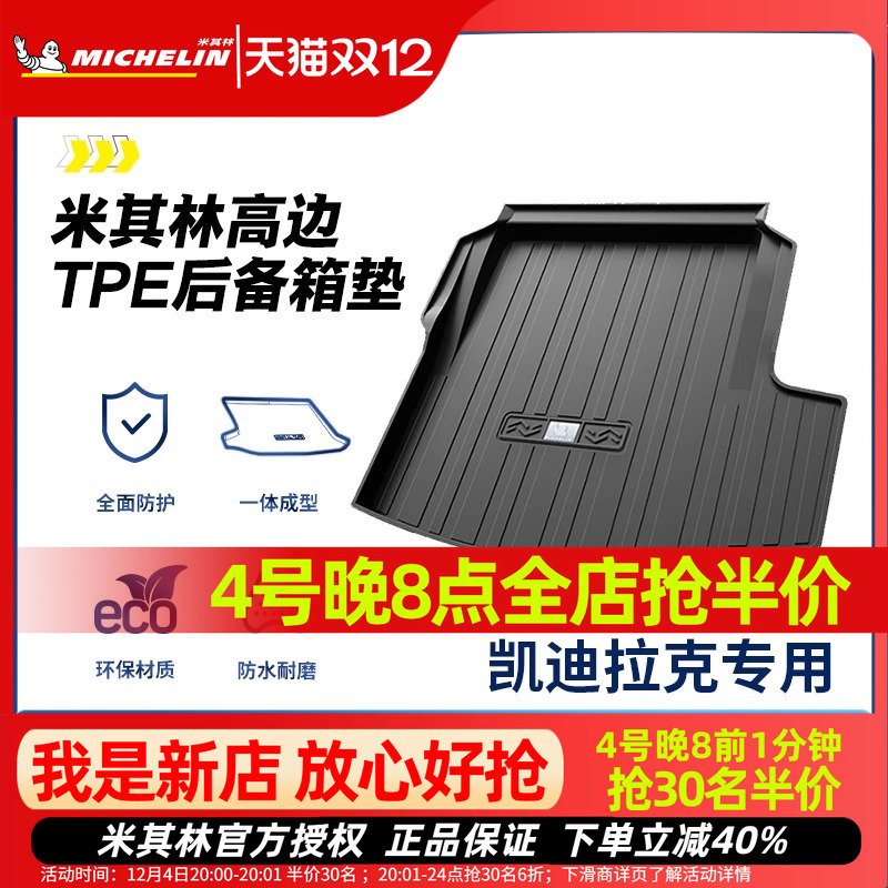 米其林凯迪拉克后备箱垫TPE材质