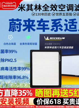 米其林空调滤芯适用蔚来ET7 ES6 ET5 ES7 ES8 EC7 EC6空调滤清器