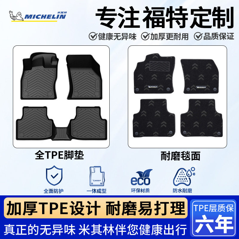 米其林TPE汽车脚垫适用福特蒙迪欧锐界L烈马领睿探险者福克斯锐际