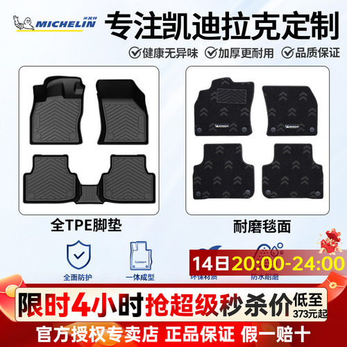 米其林汽车脚垫适用于凯迪拉克