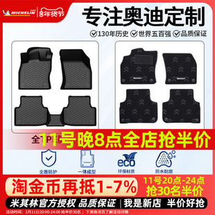 米其林全TPE汽车脚垫适用奥迪A3 A3L A4L A6L Q5L Q3专车专用脚垫