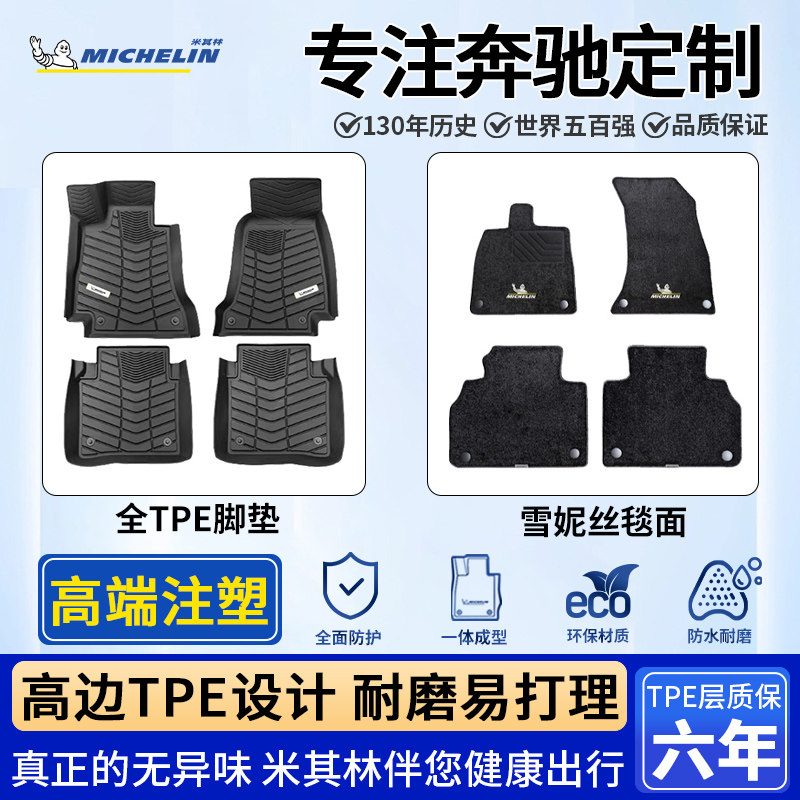米其林奔驰全TPE注塑全包围脚垫