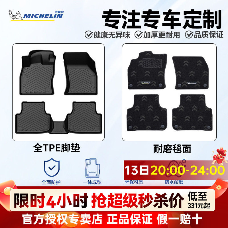 米其林全TPE专车专用汽车脚垫