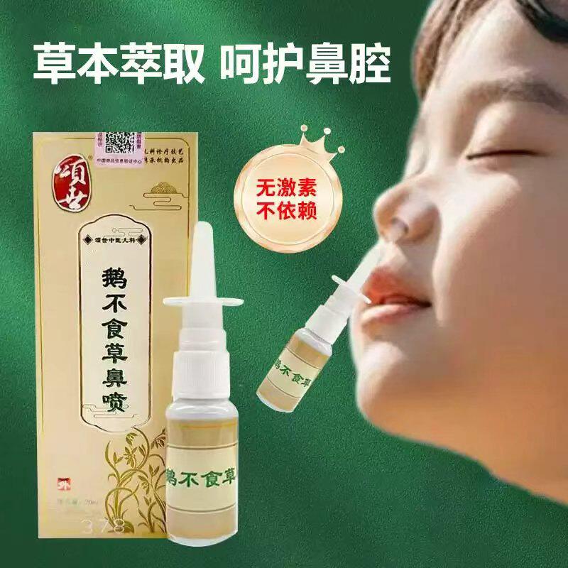 鹅不食草鼻喷颂世喷雾中草成份通鼻神器鼻通喷雾成人儿童植物配方