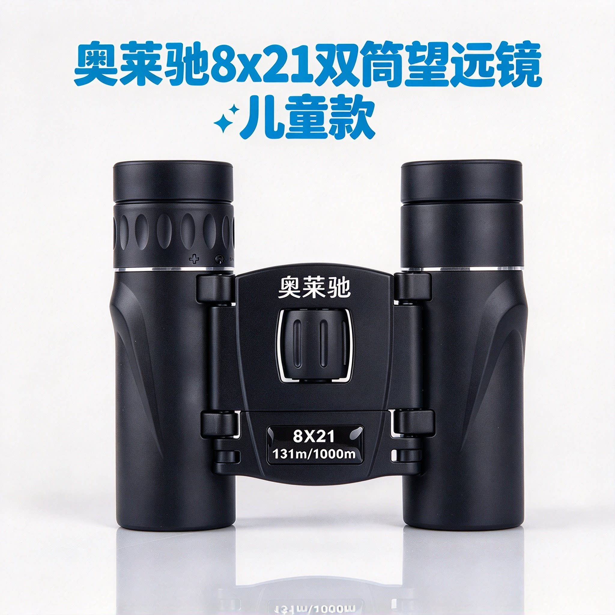 奥莱驰8x21双筒儿童望远镜8倍