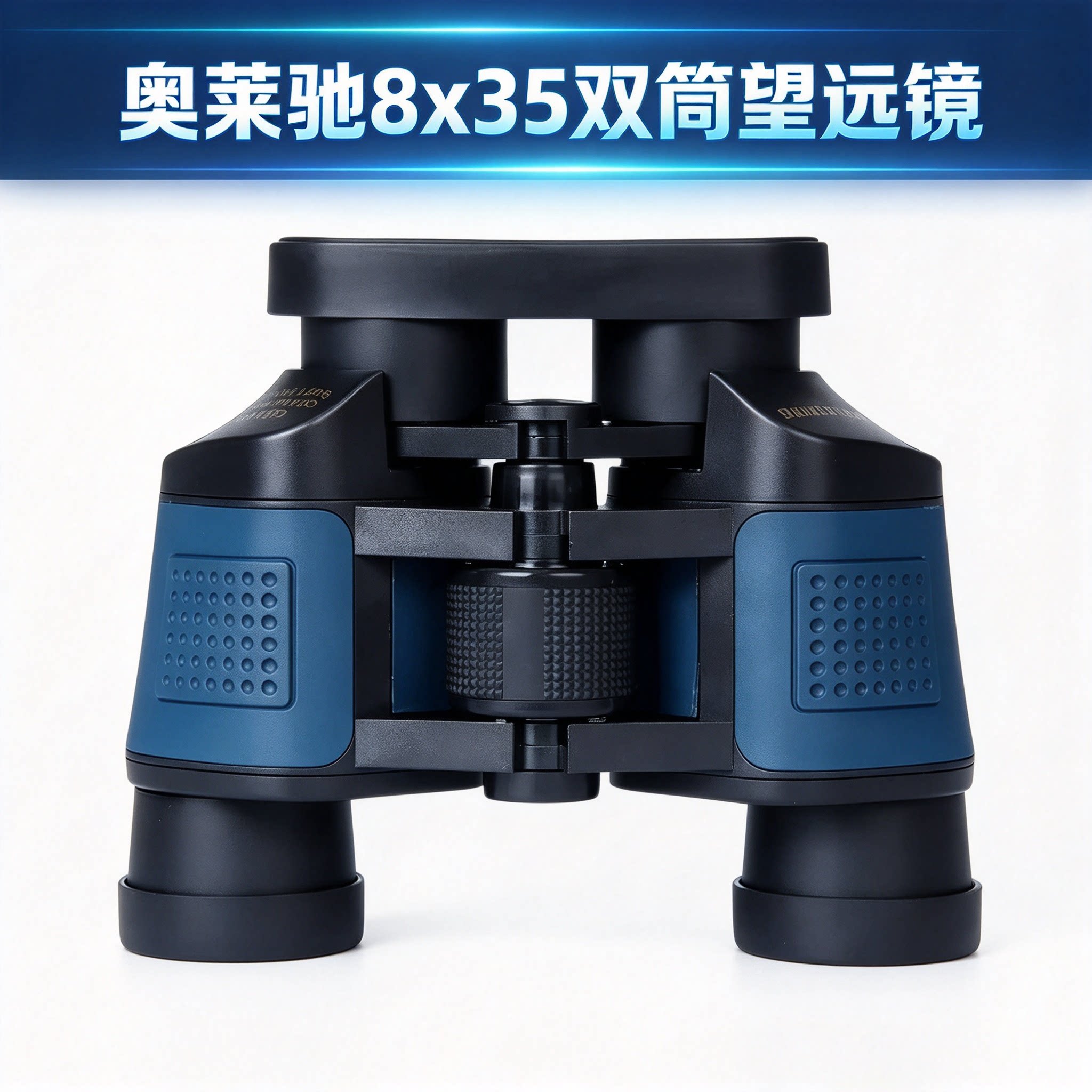 奥莱驰8x35望远镜户外旅行演唱会