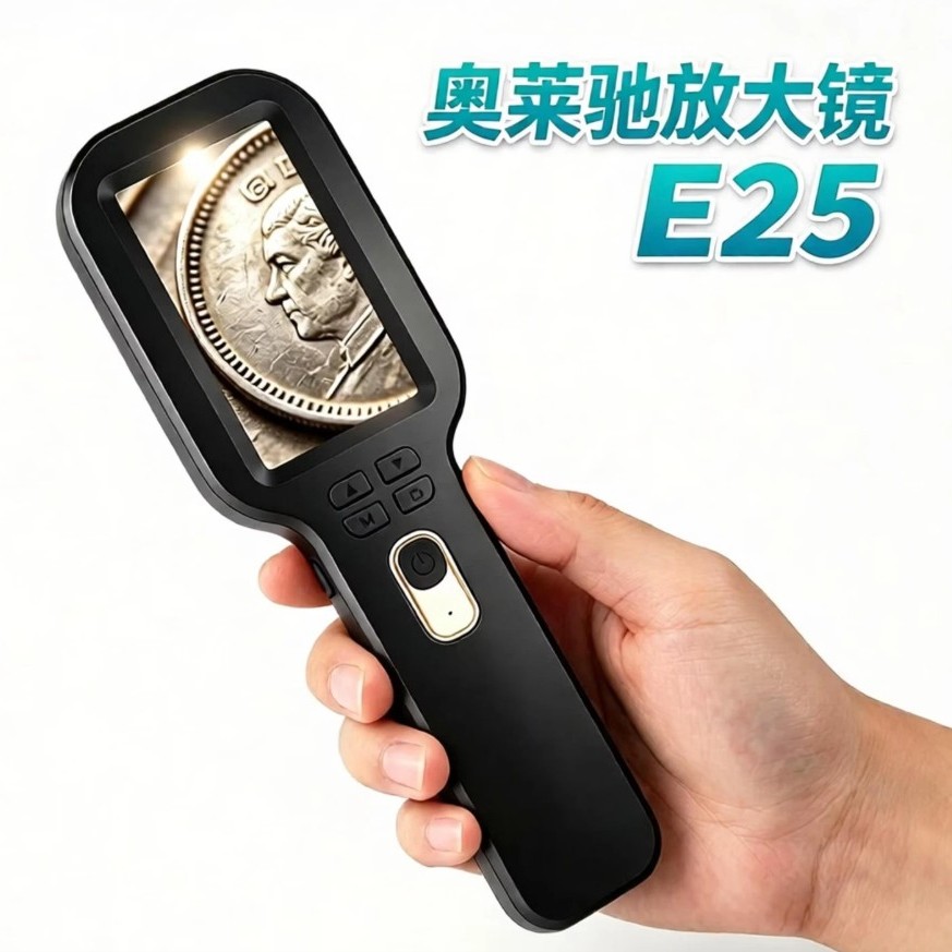 奥莱驰E25放大镜高清鉴定