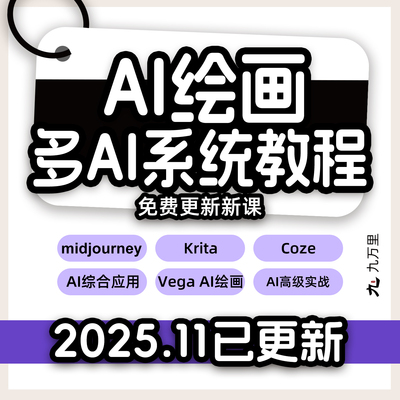 ai绘画教程绘画课程画画从入门到精通软件接单视频教程自动生成