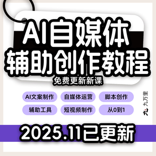 AI做自媒体教程利用AI一键生成图文短视频AI提示词自媒体实战技巧