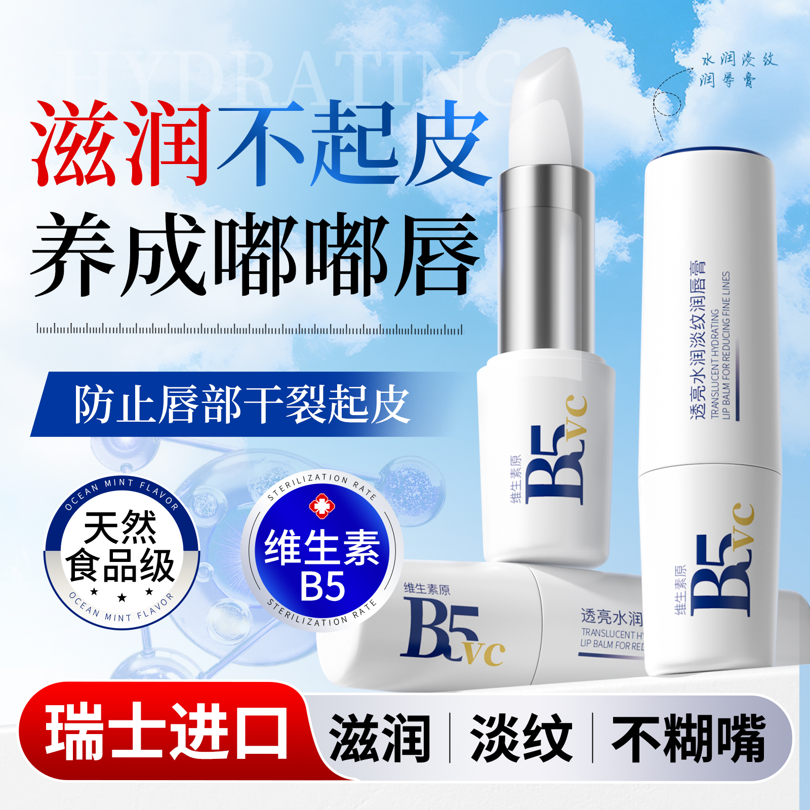 B5润唇膏女补水防干裂秋冬保湿滋润淡化唇纹男去死皮官方旗舰店