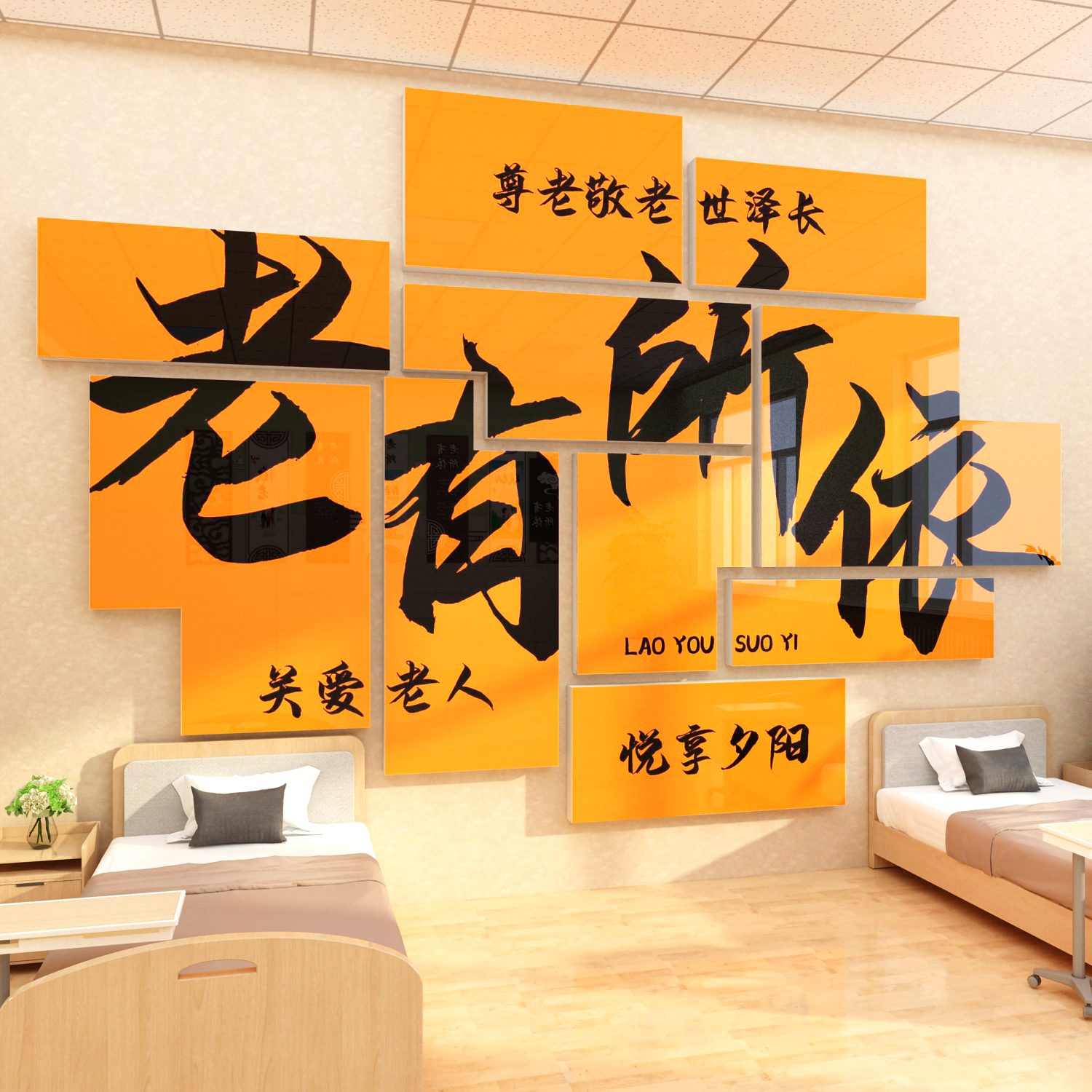 养老院文化墙贴敬老院q传统背景墙面装饰画关爱老年人活动中心布