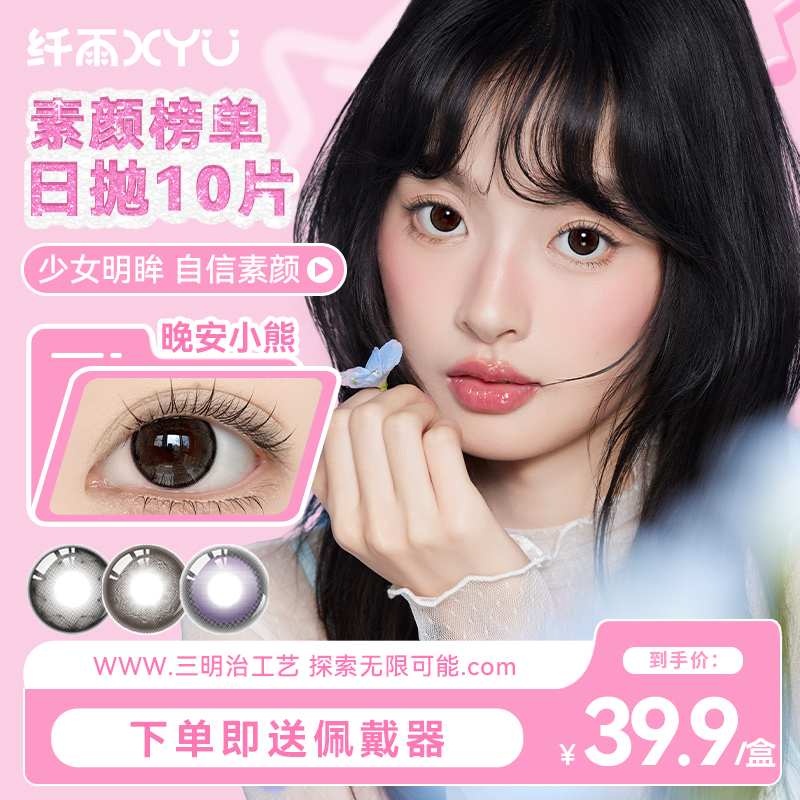 纤雨素颜榜单美瞳日抛10片自然棕色大直径三明治彩色隐形眼镜次抛