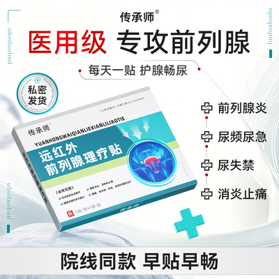 传承师远红外前列腺理疗贴医用急慢性增生反尿频不尽疼