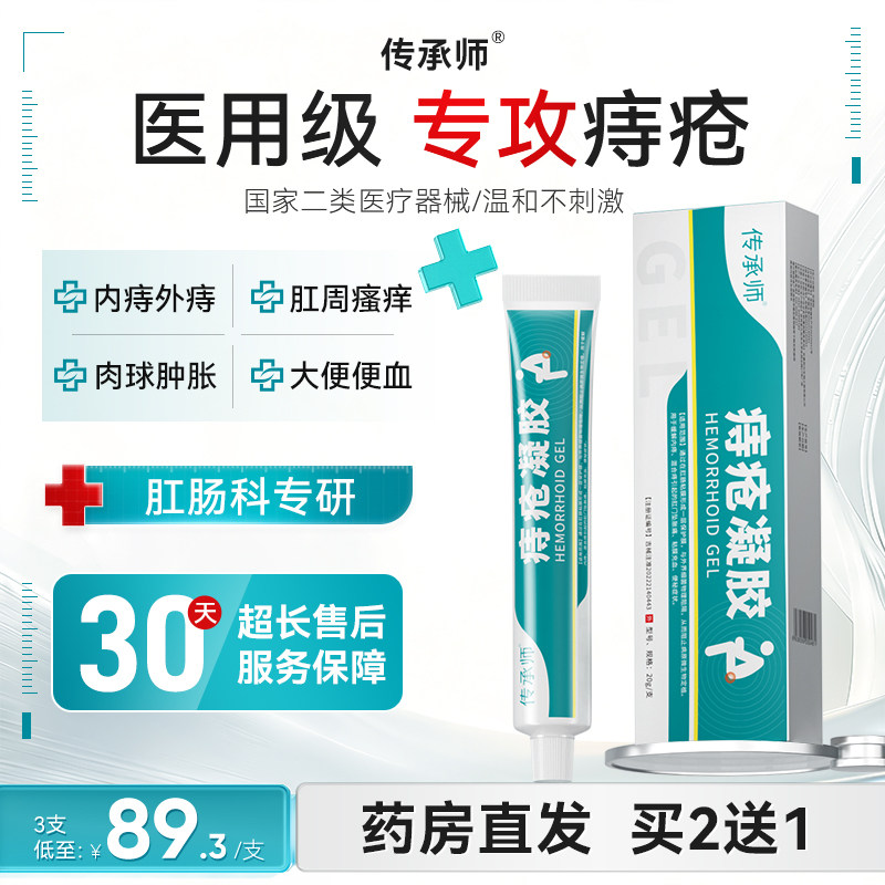 传承师痔疮凝胶医用内外混合痔膏肉球舒缓肛周门瘙痒便血消