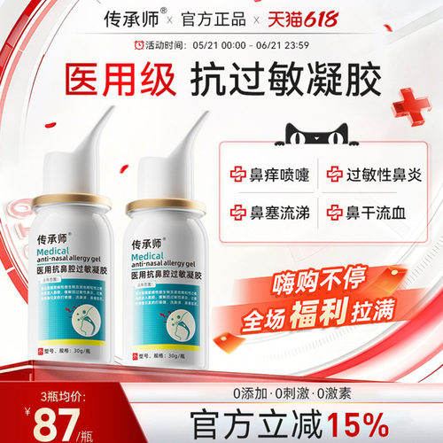 传承师医用鼻炎凝胶抗过敏性鼻炎慢性鼻塞鼻痒打喷嚏流鼻涕鼻窦炎