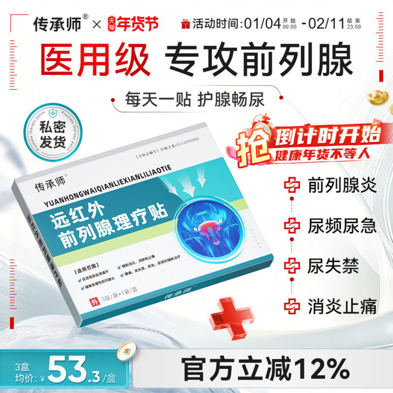 传承师远红外前列腺理疗贴医用急慢性增生反尿频不尽疼痛男消炎,医疗器械,膏药贴（器械）,淘宝优惠券,粉丝福利购,淘宝优惠卷