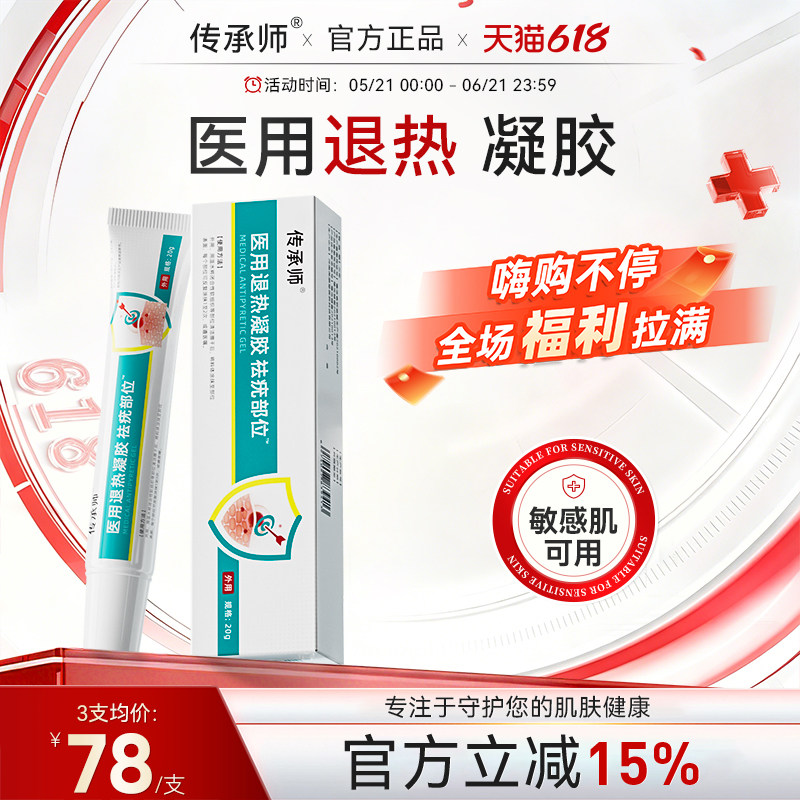 传承师退热凝胶医用退热脱落无疤无痕光滑肌肤修复