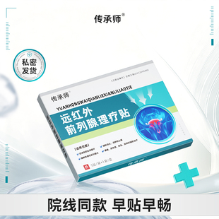 传承师前列腺理疗贴【传承师前列腺贴】