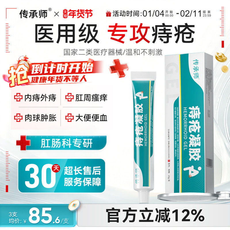 传承师痔疮凝胶医用内外混合痔膏肉球舒缓肛周门瘙痒便血消,医疗器械,医用乳膏（器械）,淘宝优惠券,粉丝福利购,淘宝优惠卷