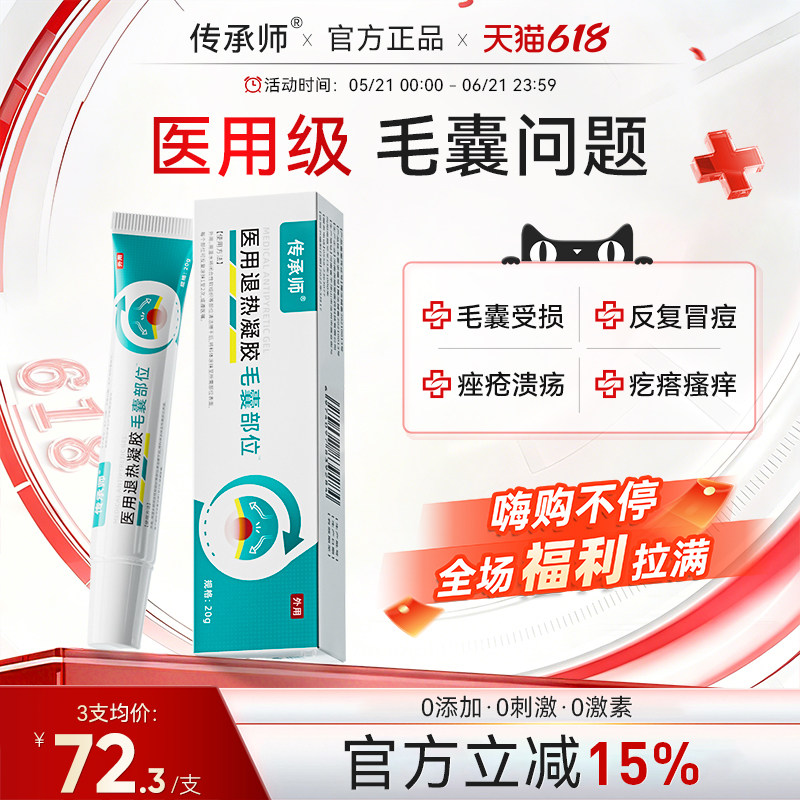 传承师凝胶医用溢脂性痘脓包痤疮皮肤痒凝胶头皮脸背部