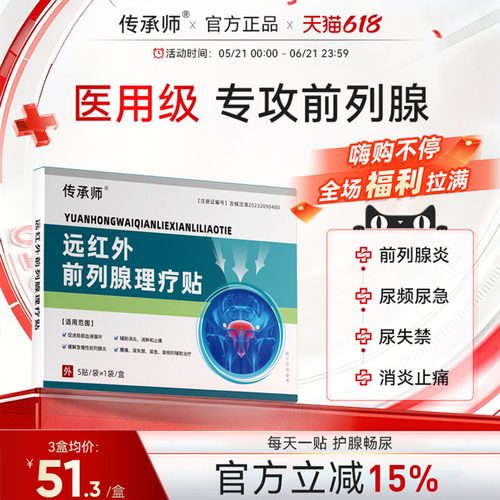 传承师远红外前列腺理疗贴医用急慢性增生反尿频不尽疼痛男消炎