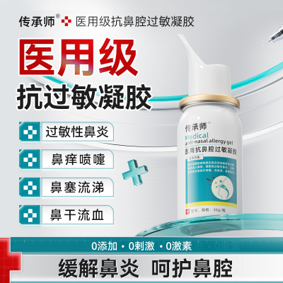 传承师医用鼻炎凝胶抗过敏性鼻炎慢性鼻塞鼻痒打喷嚏流鼻涕鼻窦炎