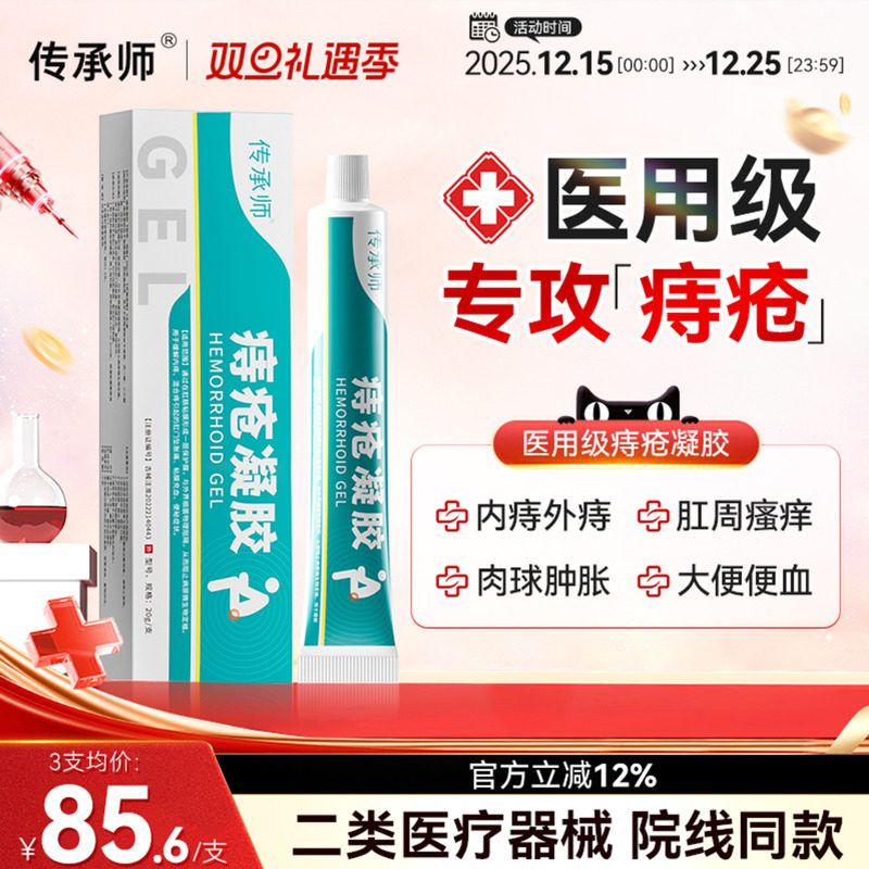 传承师痔疮凝胶医用内外混合痔膏肉球舒缓肛周门瘙痒便血消