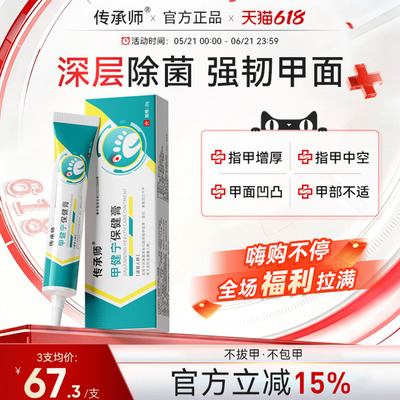 传承师甲健宁保健膏甲面增厚中空甲部凹凸不平甲部不适甲沟炎抑菌