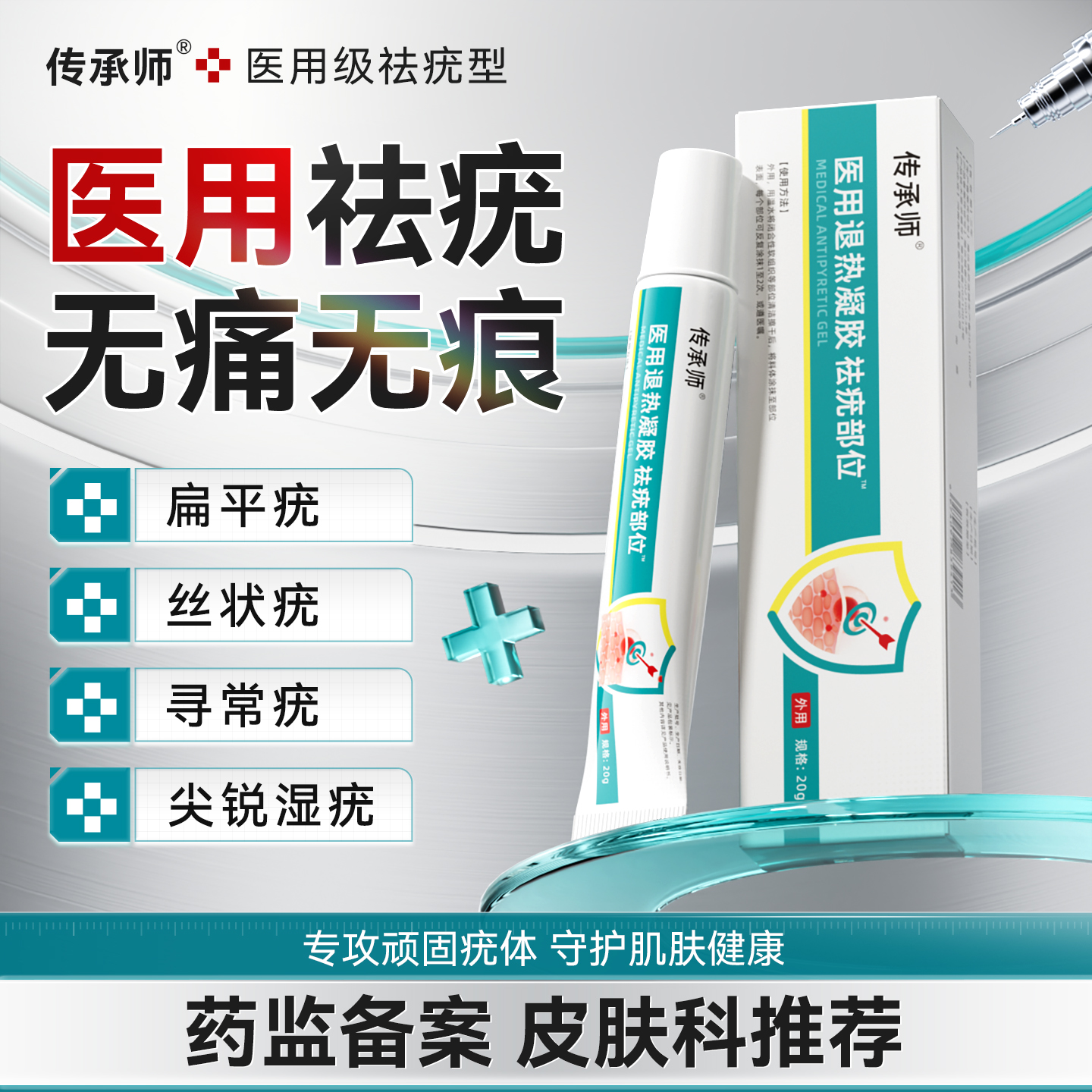 传承师祛疣凝胶医用退热扁平丝状猴子疣瘊肉粒疙瘩无痛脱落无痕疤