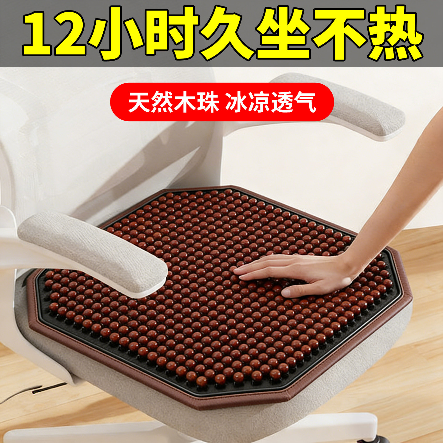 夏季凉垫养生木珠坐垫夏天电脑椅垫凉快办公椅坐垫电竞椅透气垫子