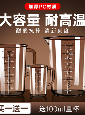 耐高温食品级pc量杯带刻度商用奶茶店专用大容量用厨房烘焙量筒