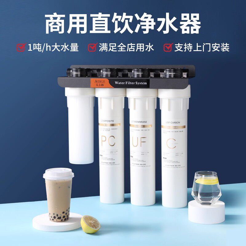 净水机商用奶茶店餐饮专用直饮净水器自来水制冰过滤器大流量超滤