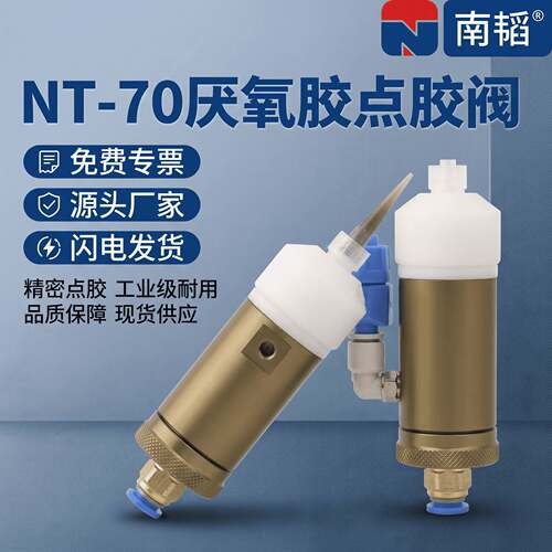 NT-70精密点胶阀快干胶打胶阀502胶瞬干胶打胶枪自动点胶机点胶枪