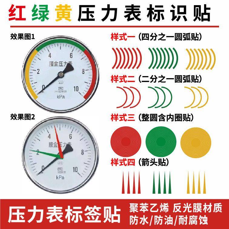 压力表标识指示贴反光红黄绿色箭头仪表贴三色上下限标识安全贴标图片