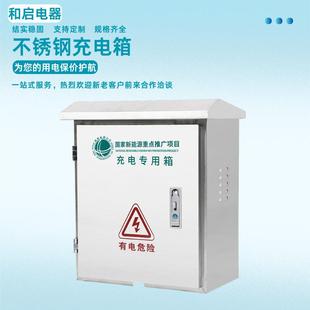 不锈钢充电箱配电柜充电桩新能源充电箱控制箱保护箱