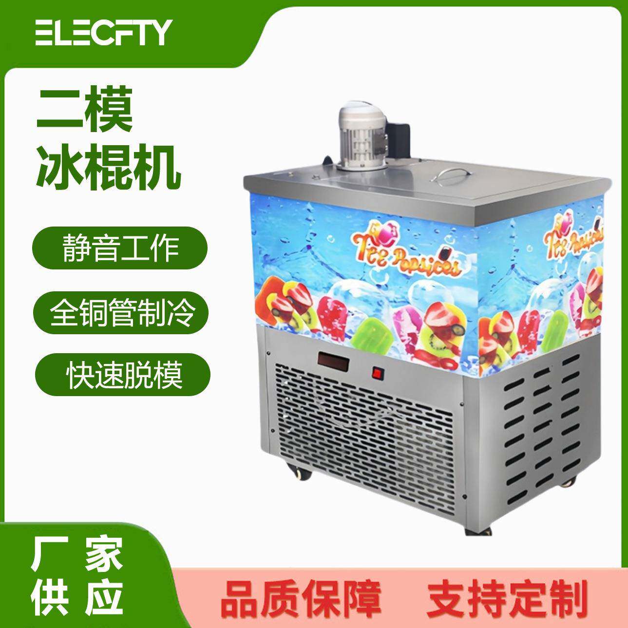 全自动商用二模冰棍机PopsicleMaker水果雪糕雪条冰棒机冰淇淋