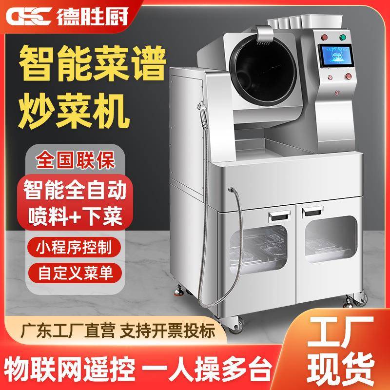 商用全自动智能炒菜机商业饭店外卖炒饭连锁餐饮炒菜机器人食堂用