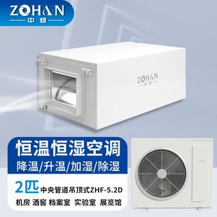 吊顶恒温恒湿机实验室养护室计量天平室全智能恒温恒湿精密空调