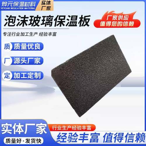 泡沫玻璃保温板隔热发泡玻璃板A级防火外墙材料保温防火板